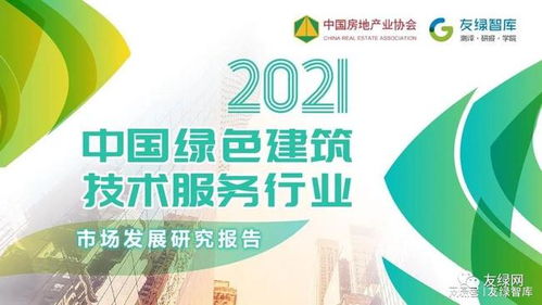 2021中國綠色建筑技術服務行業市場發展研究報告正式發布，信息技術咨詢服務引領行業創新