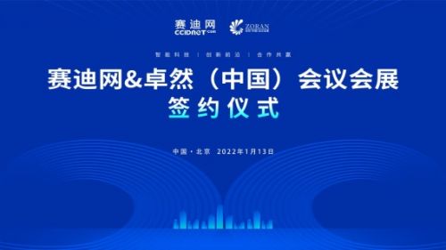 賽迪網(wǎng)與卓然中國會(huì)議會(huì)展達(dá)成戰(zhàn)略合作，共同打造創(chuàng)新前沿與共贏新生態(tài)